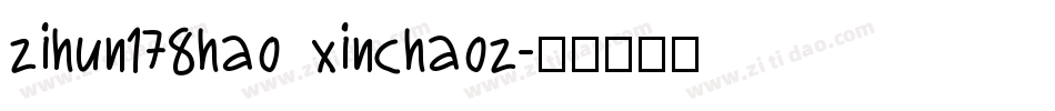 zihun178hao xinchaoz字体转换